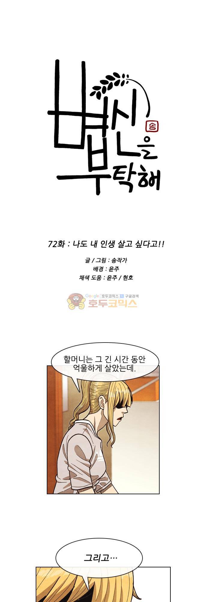 볍신을 부탁해 72화 - 나도 내 인생 살고 싶다고!! 1