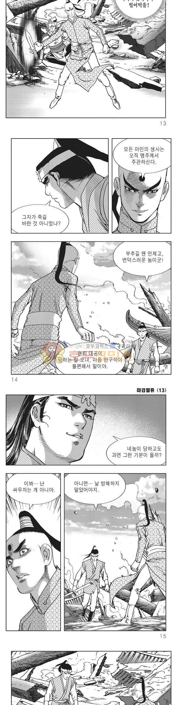 마검혈휴 13권 3