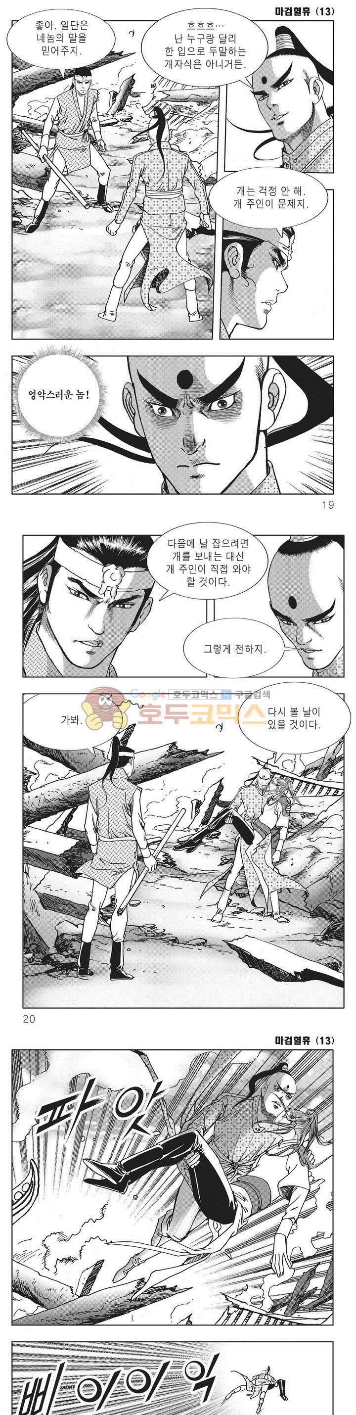 마검혈휴 13권 5