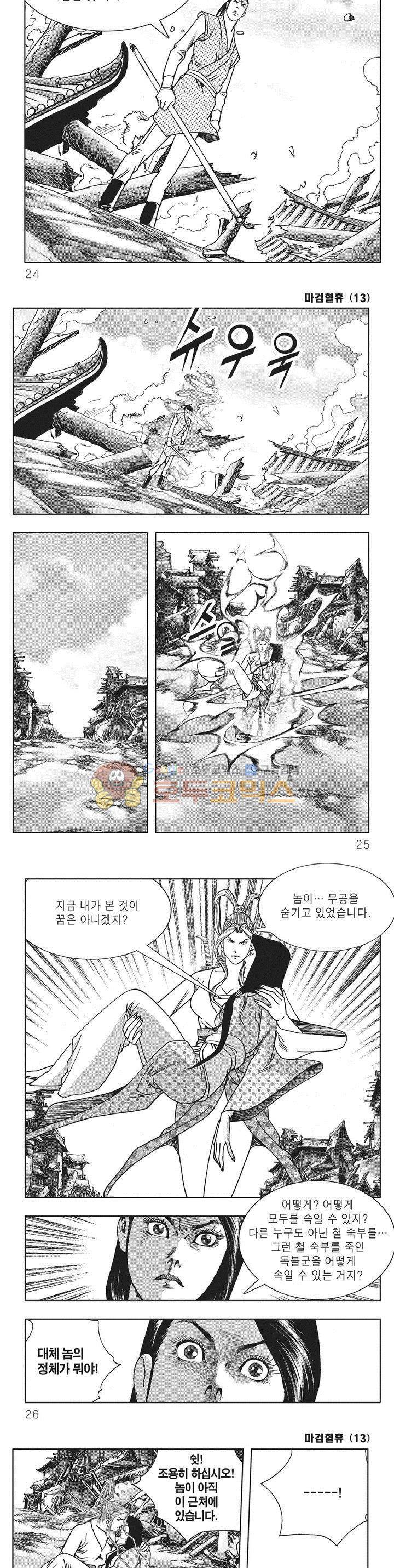 마검혈휴 13권 7