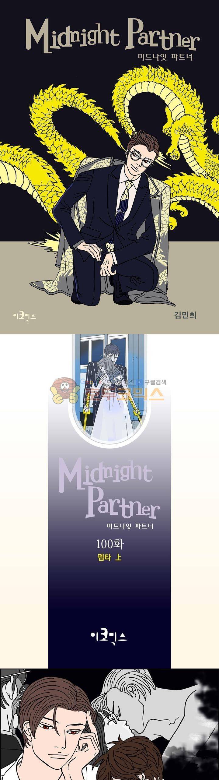 미드나잇 파트너 100화 1