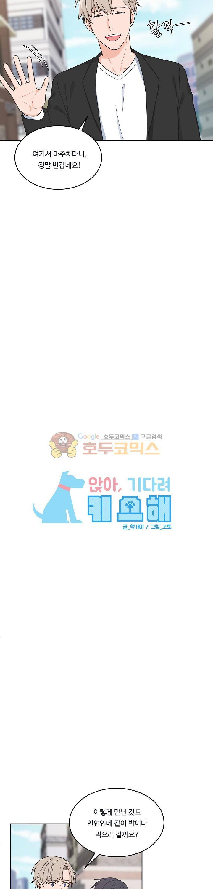 앉아, 기다려, 키스해 43화 4