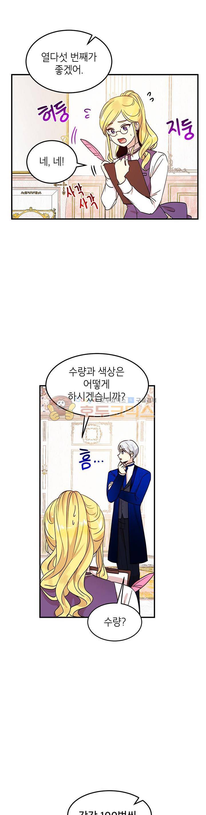 왜 이러세요, 공작님! 33화 3