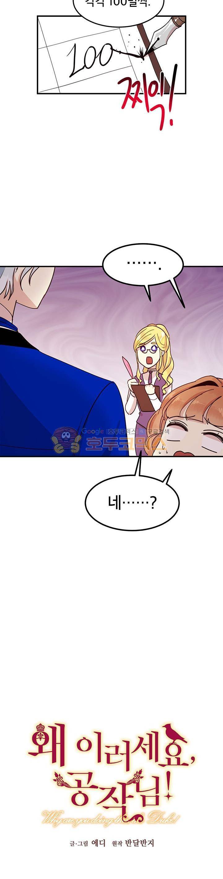 왜 이러세요, 공작님! 33화 4