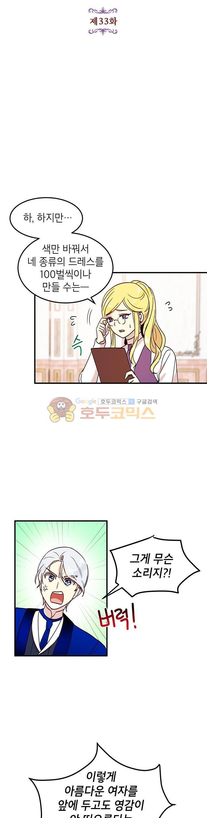 왜 이러세요, 공작님! 33화 5