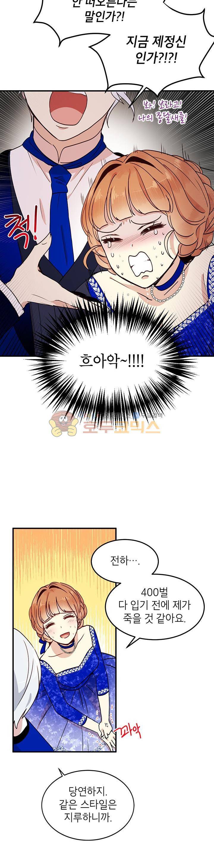 왜 이러세요, 공작님! 33화 6