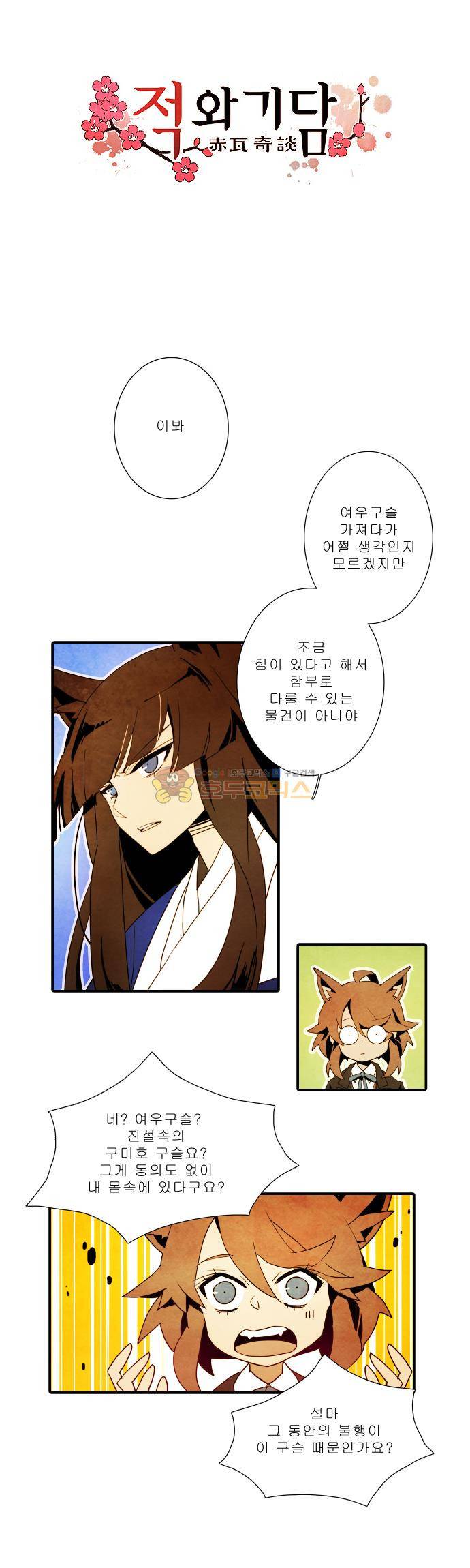 적와기담-여중생의 생존투쟁기 3화 2