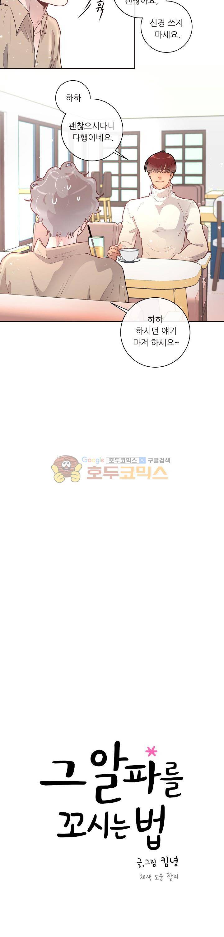 그 알파를 꼬시는 법 18화 4