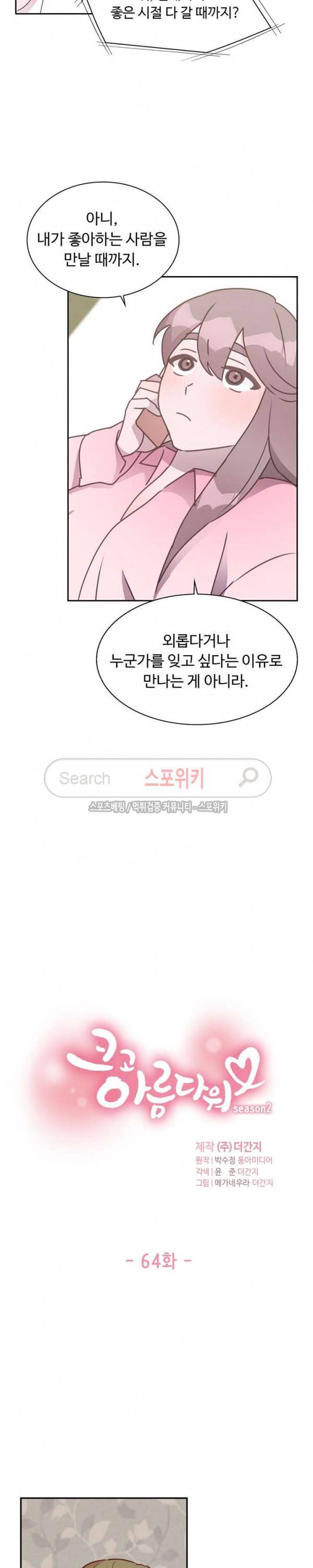 크고 아름다워♥ 64화 2