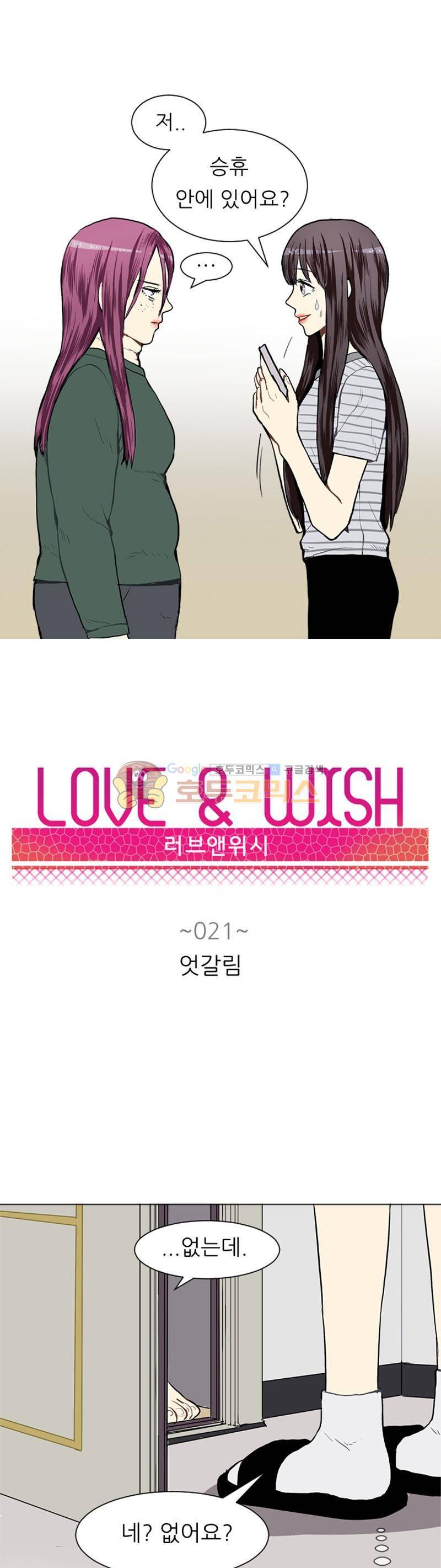 러브 앤 위시 21화 2