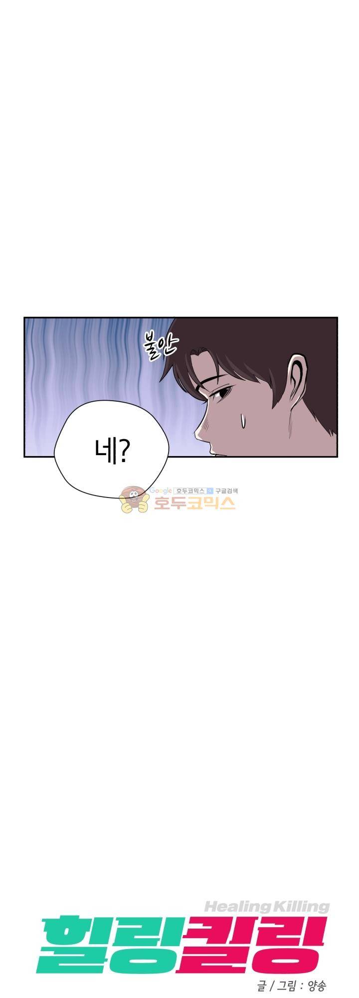 힐링킬링 3화 - 특이한 사람 9
