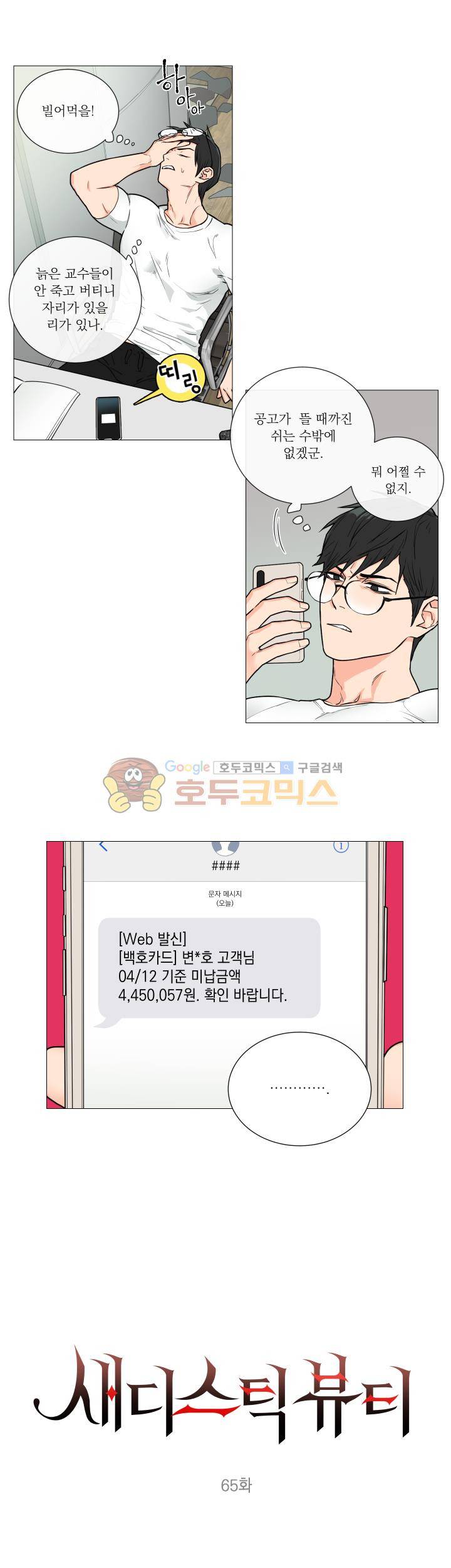 새디스틱 뷰티 65화 3