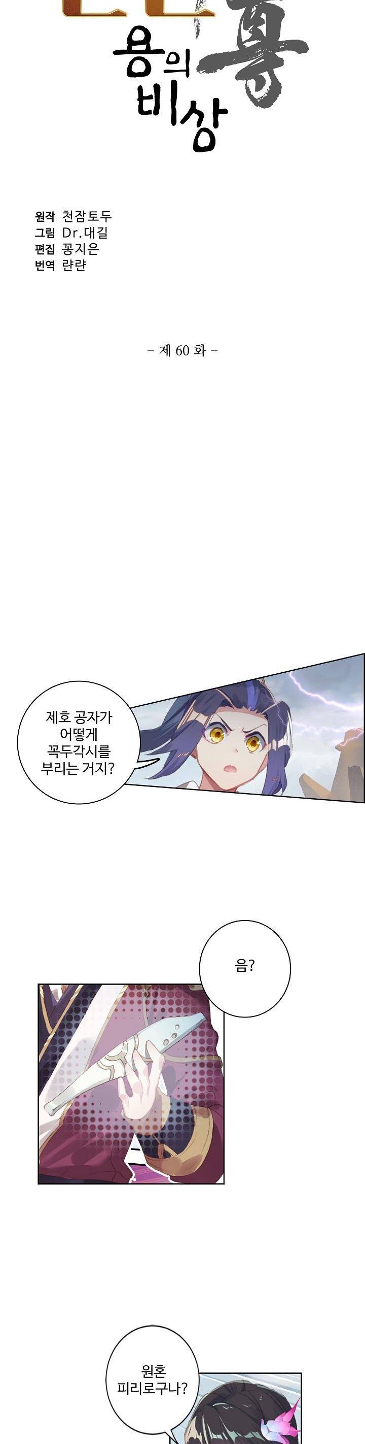 원존: 용의 비상 60화 3