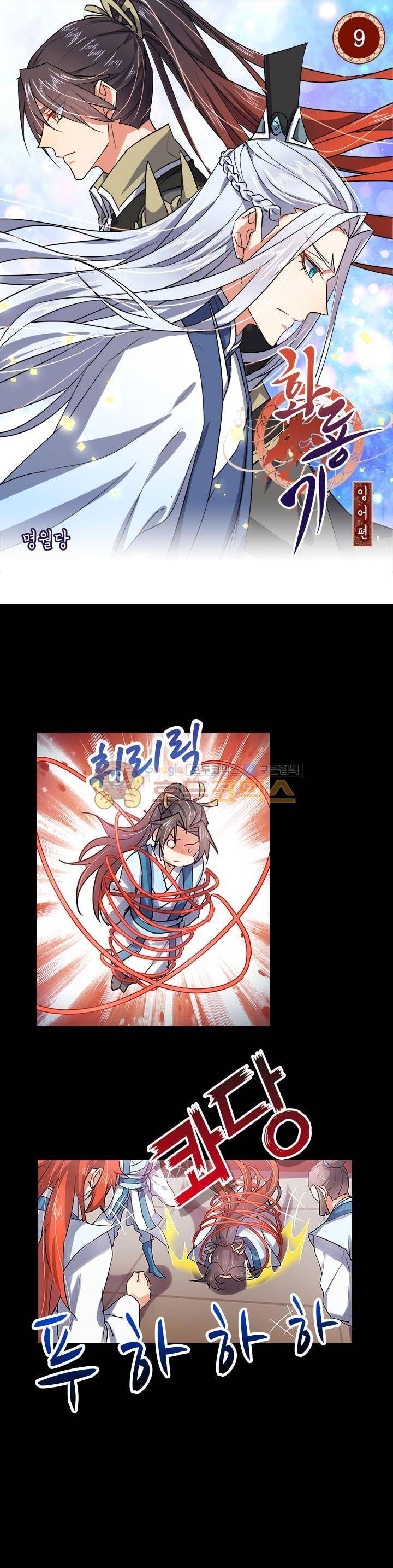 화룡기 9화 1