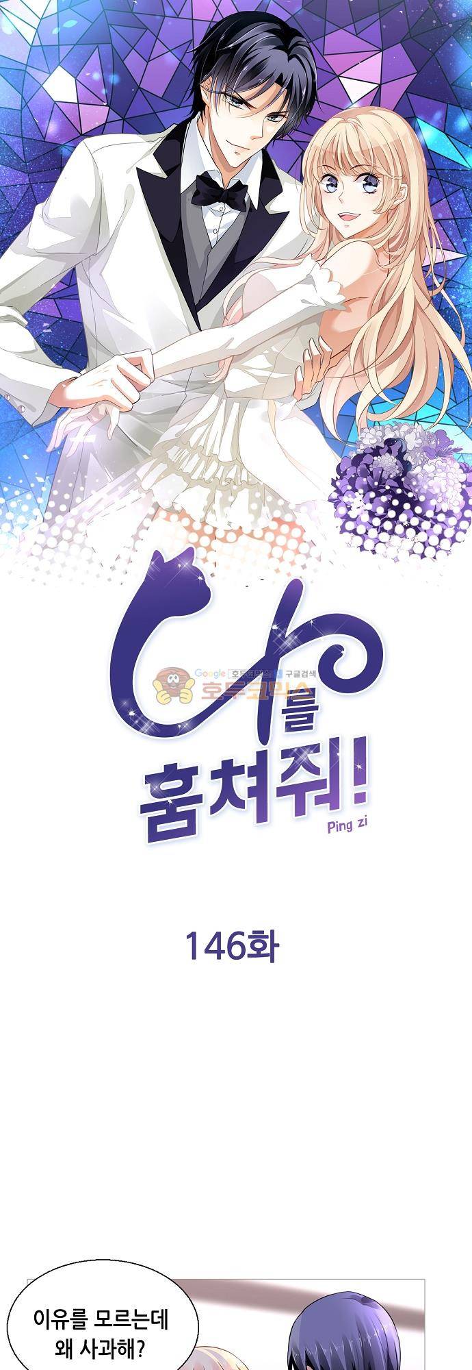 나를 훔쳐줘! 146화 1