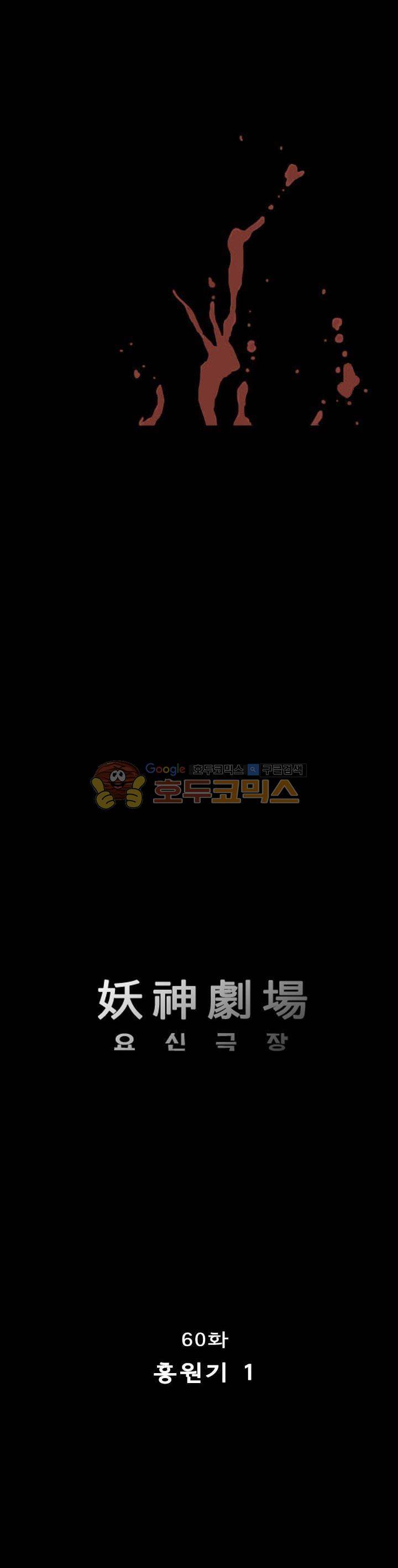 요신극장 60화 1