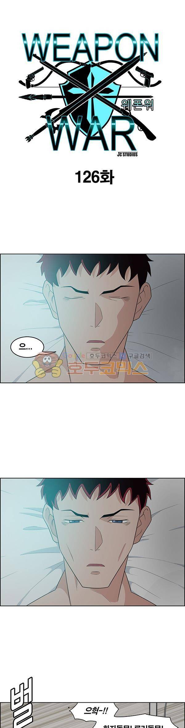 웨폰워 126화 1