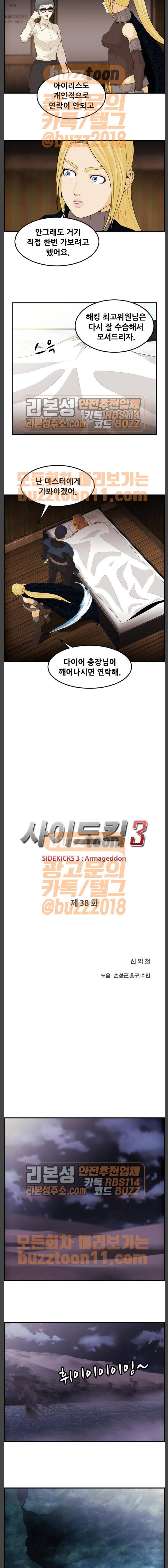 사이드킥 3부 38화 3