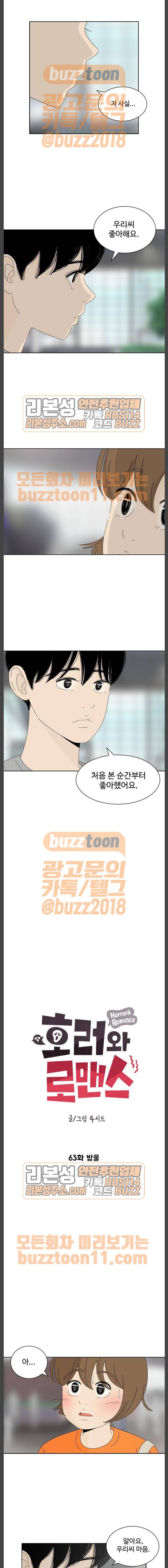호러와 로맨스 63화 1