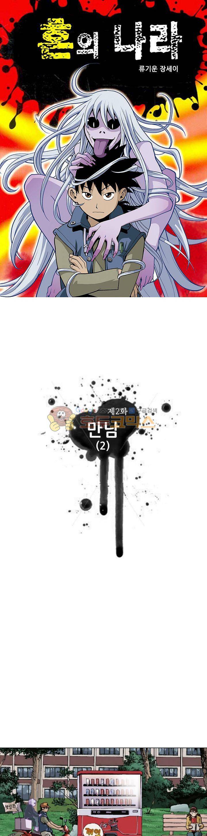 혼의 나라 2화 - 만남 (2) 1