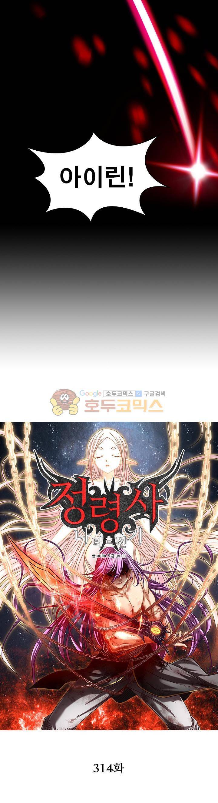 정령사: 나타르 전기 314화 4