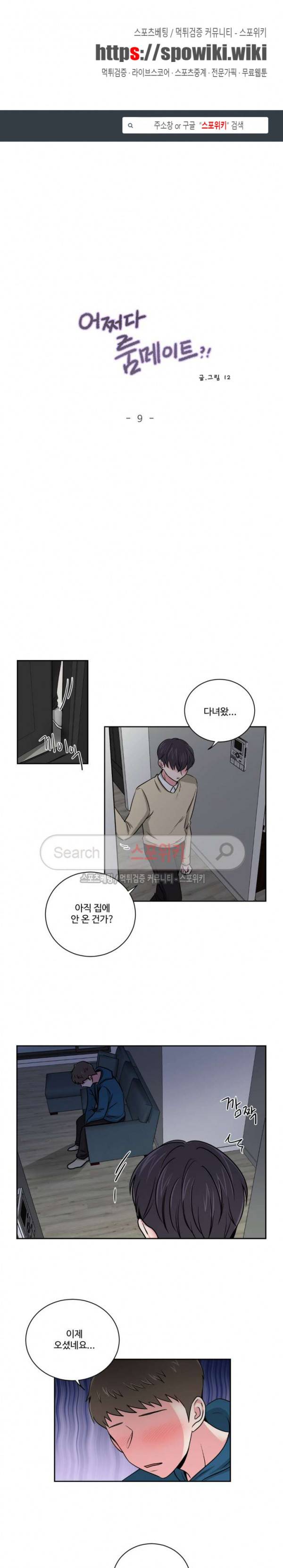 어쩌다 룸메이트 9화 1