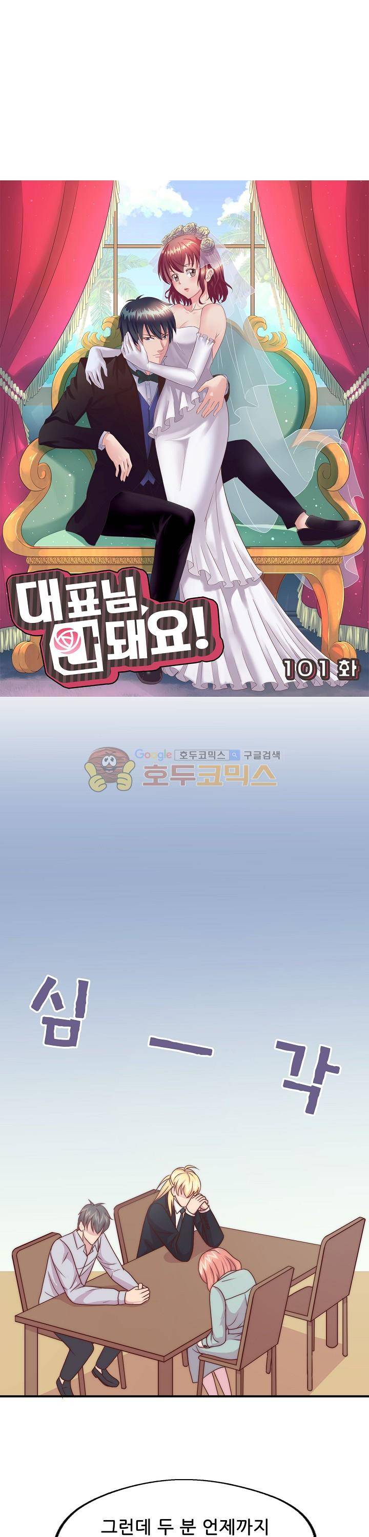 대표님 안 돼요 101화 4