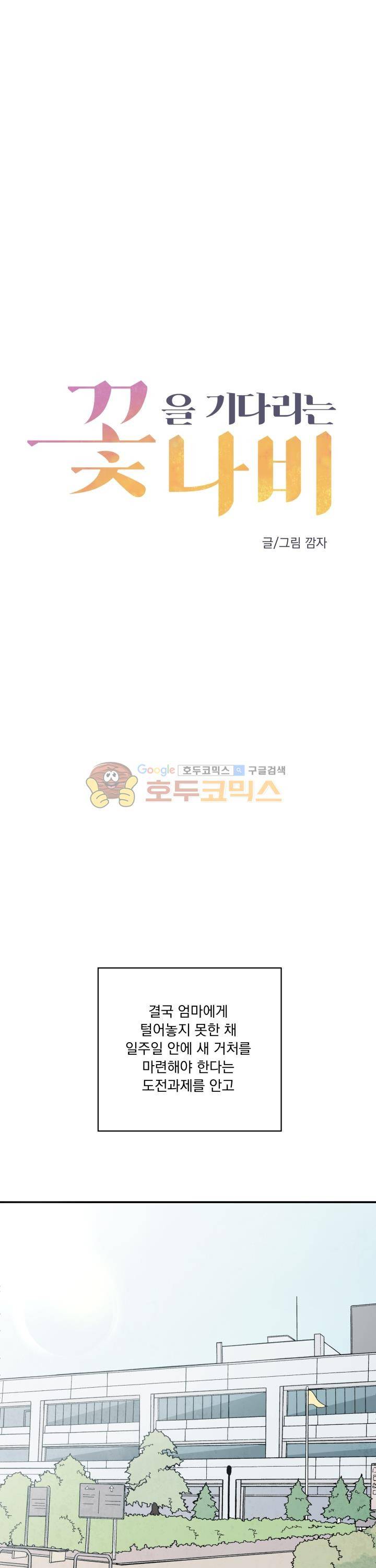 꽃을 기다리는 나비 2화 5