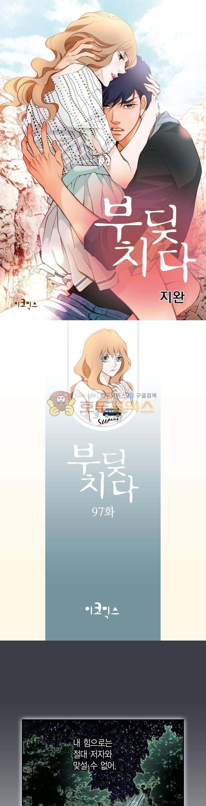 부딪치다 97화 1