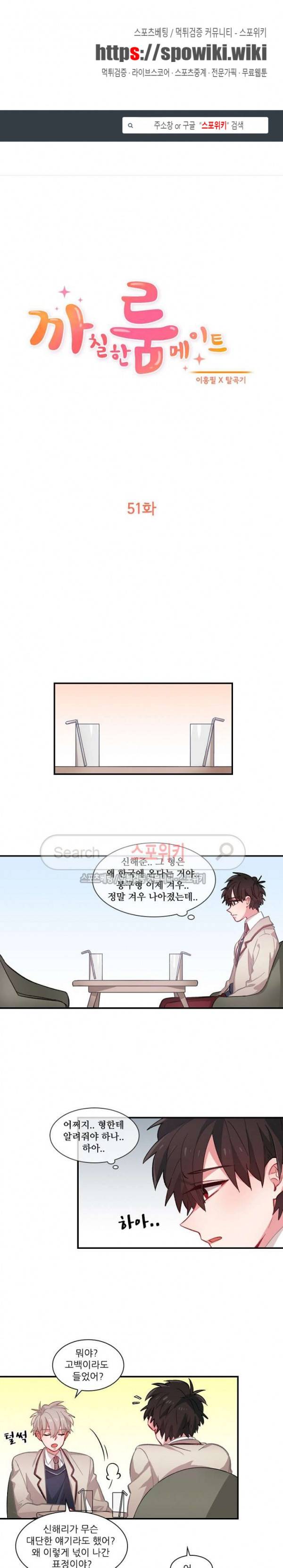 까칠한 룸메이트 51화 시즌1 완결 1