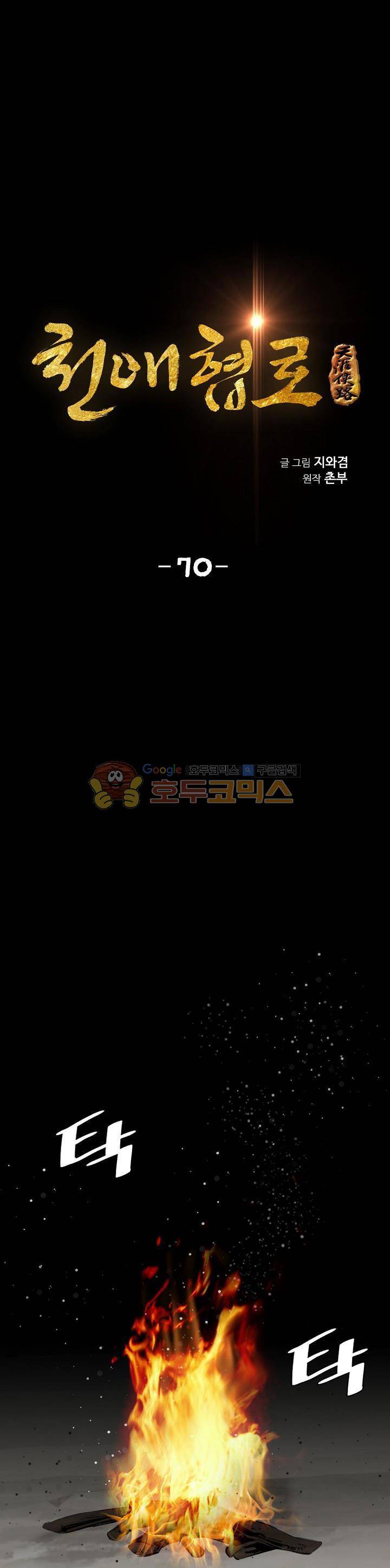 천애협로 70화 1