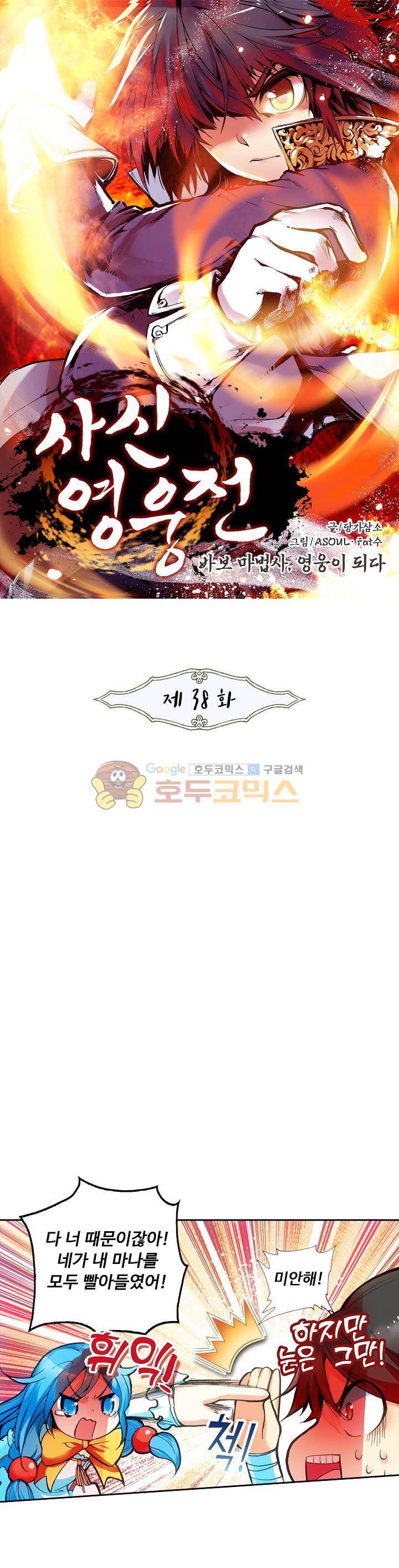 사신 영웅전 : 바보 마법사 영웅이 되다 38화 1