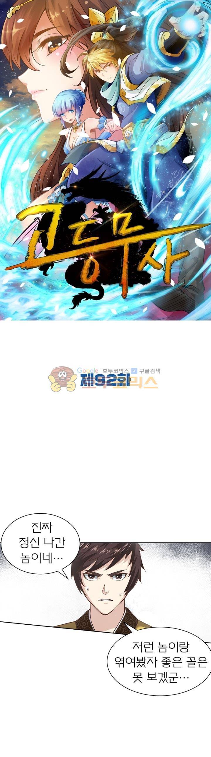 고등무사 92화 1