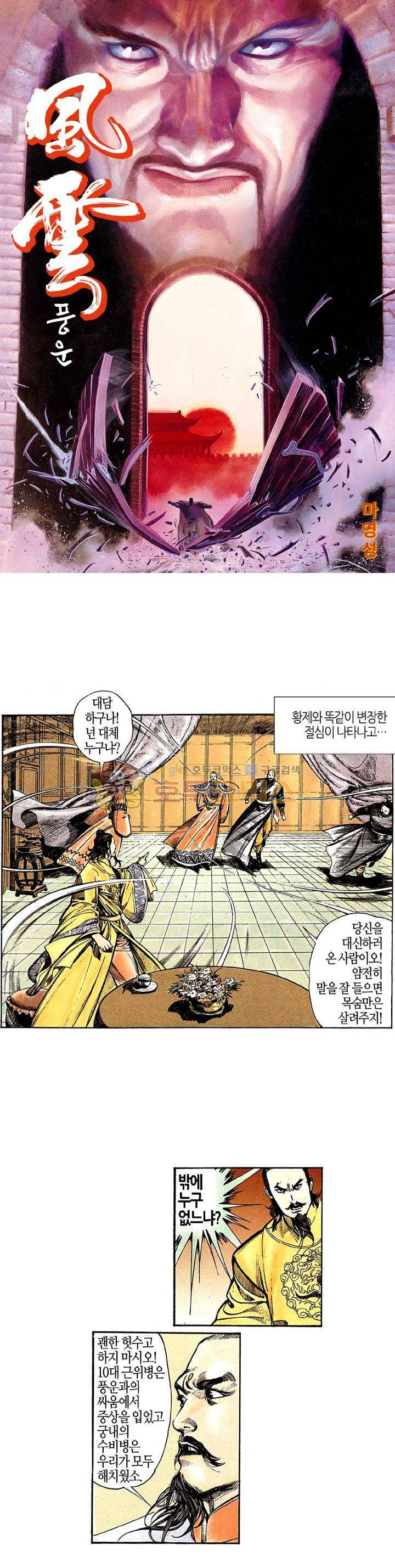 풍운 79화 - 중원에 나타난 절무신 1