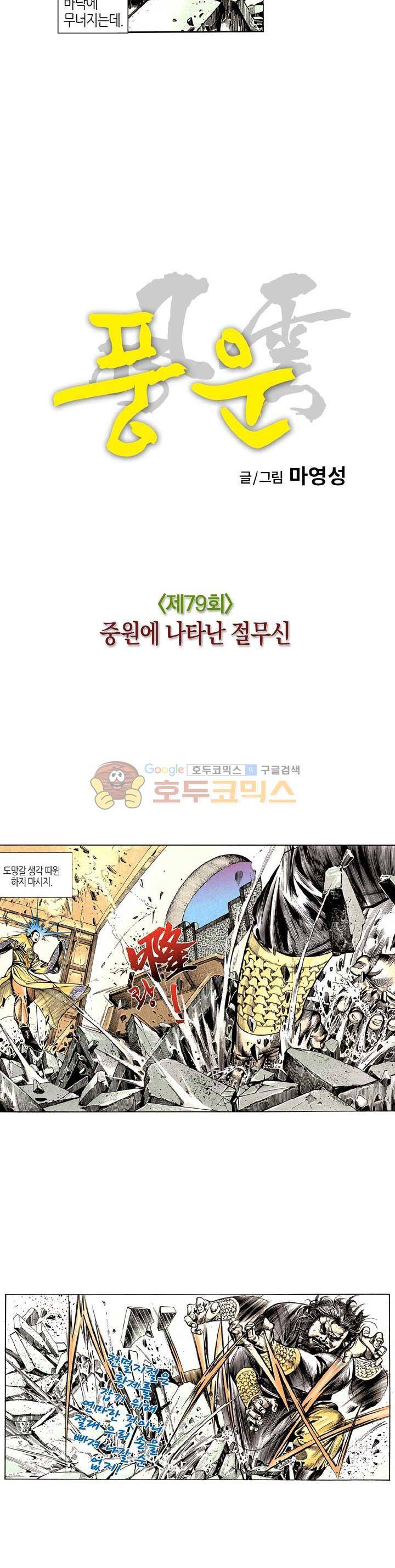 풍운 79화 - 중원에 나타난 절무신 5