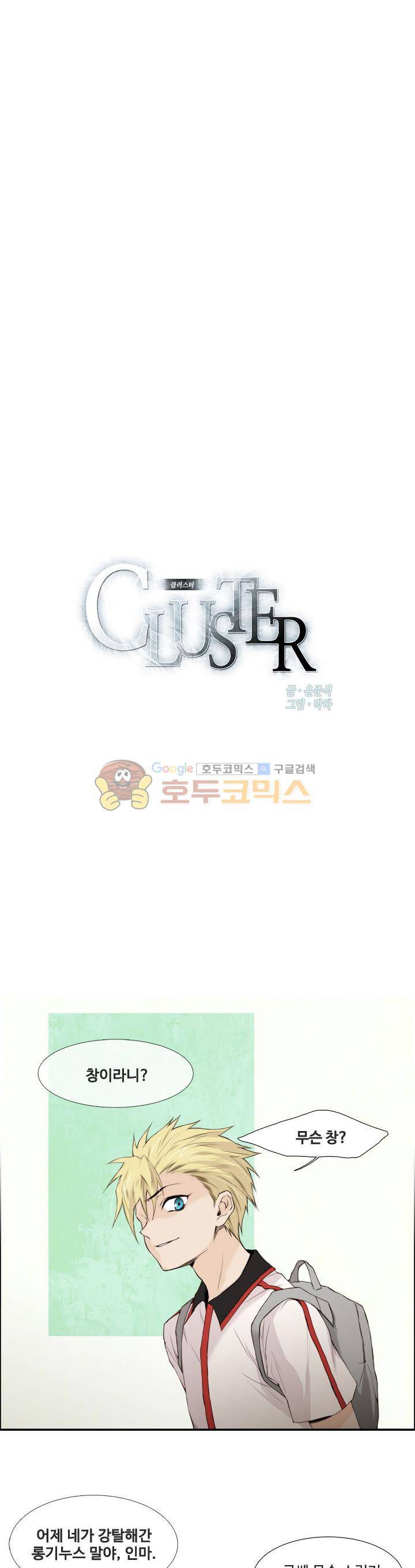 클러스터 45화 - 각자의 사정 1