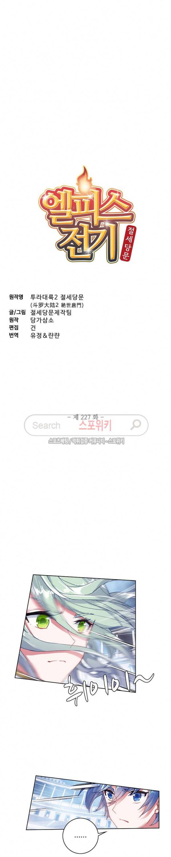 엘피스 전기: 절세당문 227화 2