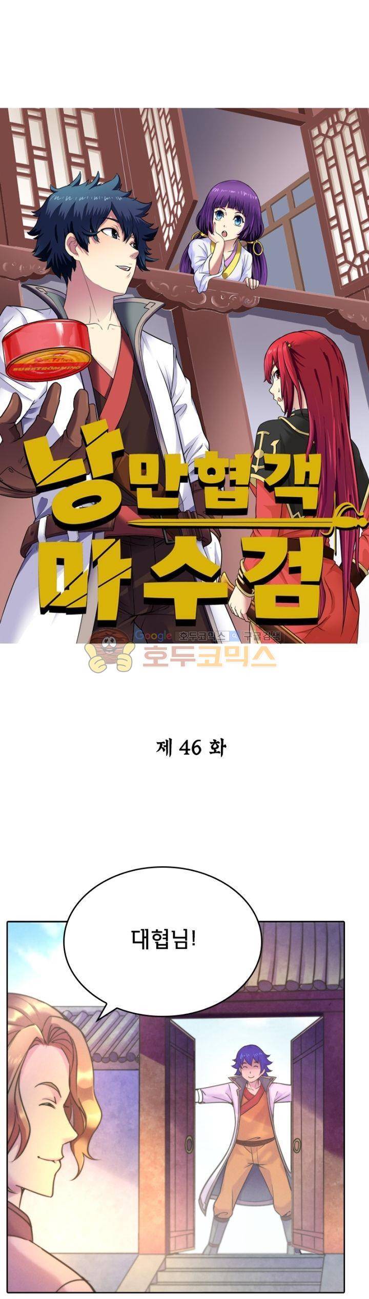 낭만협객 마수검 46화 1