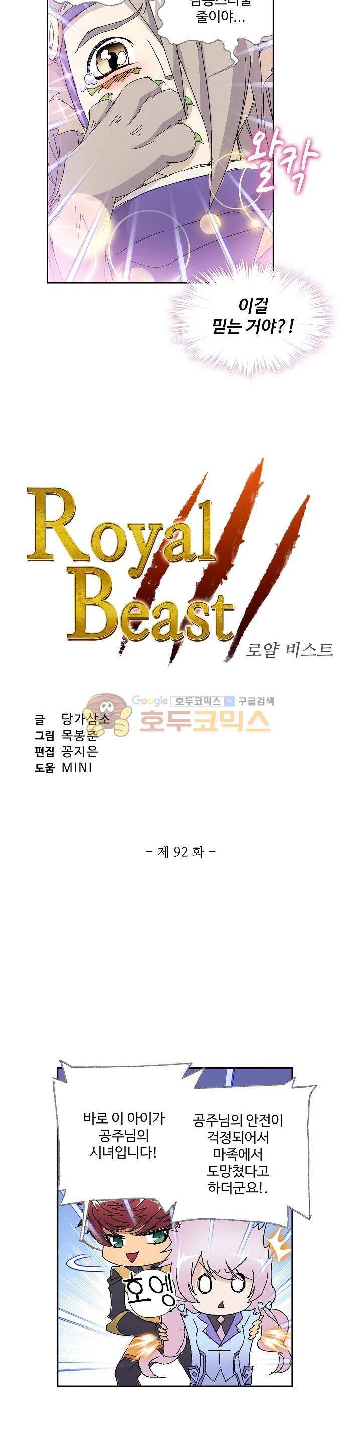 로얄 비스트(Royal Beast) 92화 2