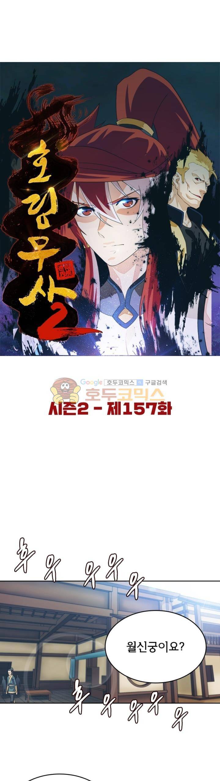호림무사 시즌2 157화 6