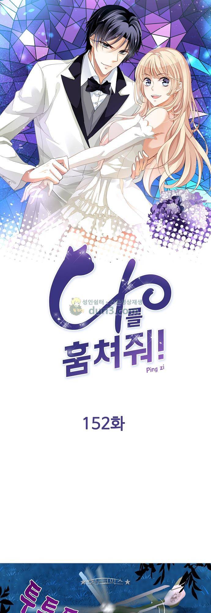 나를 훔쳐줘! 152화 1