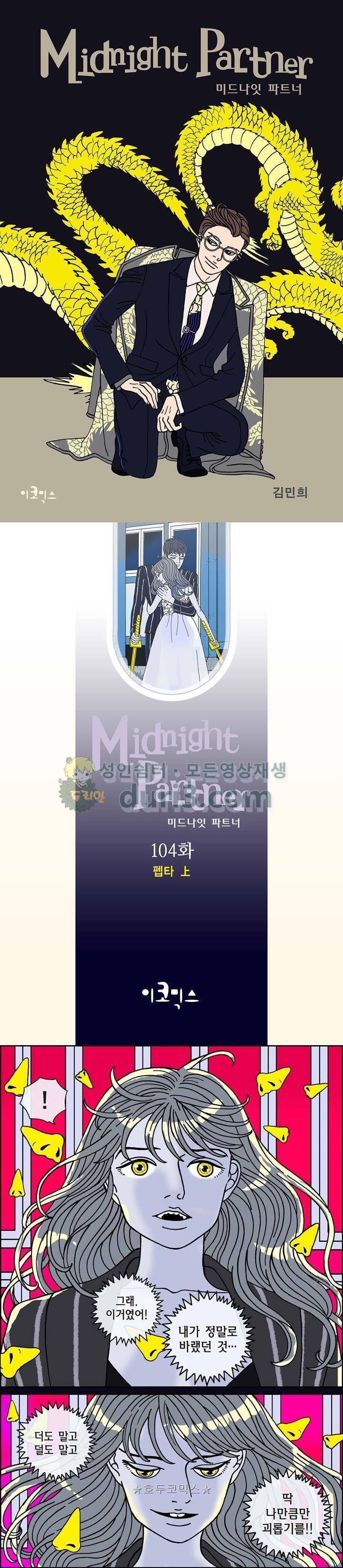 미드나잇 파트너 104화 1