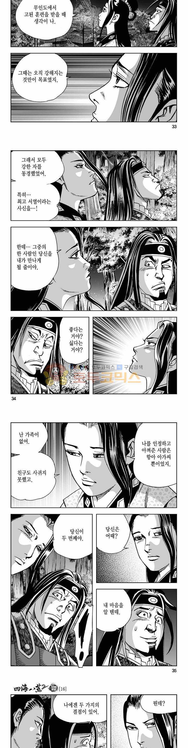 사해팔황 2부 16권 11