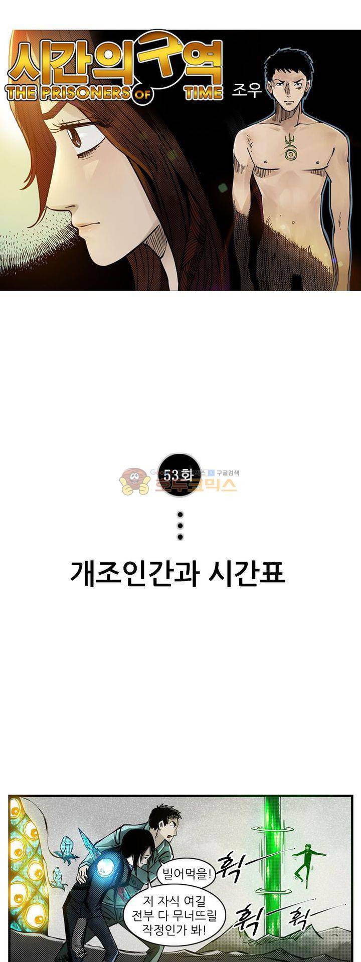 시간의 구역 53화 - 개조인간과 시간표 1