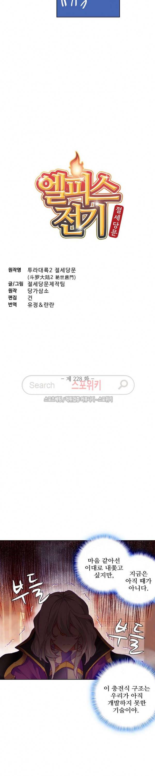 엘피스 전기: 절세당문 228화 2