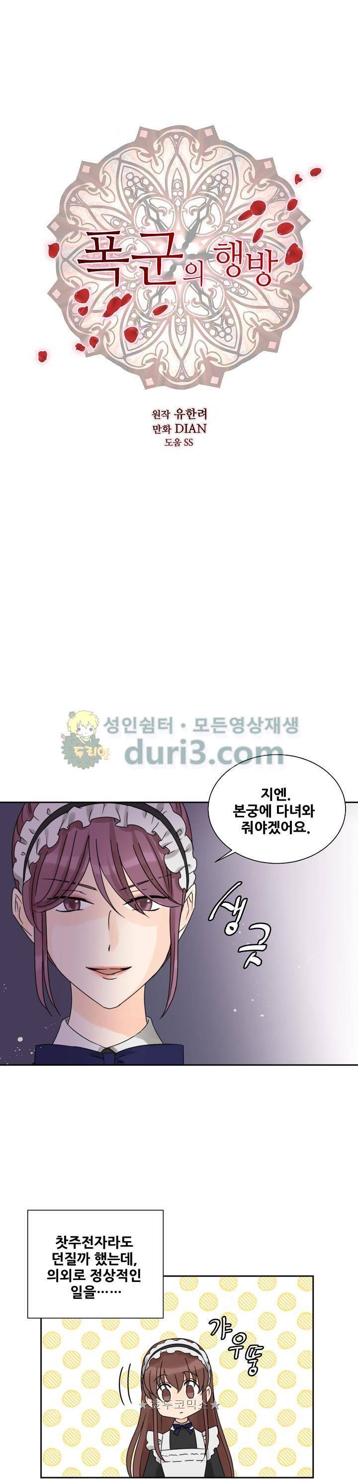 폭군의 행방 45화 1
