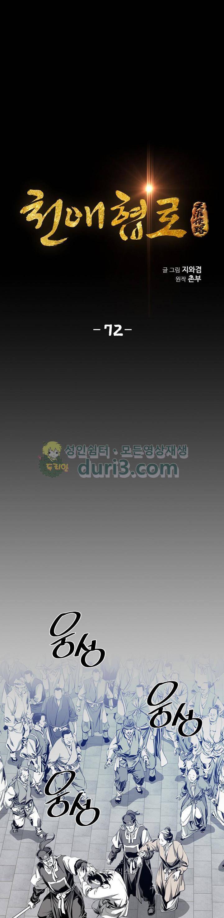 천애협로 72화 1