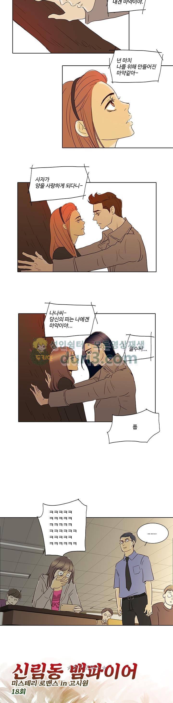 신림동 뱀파이어 18화 2