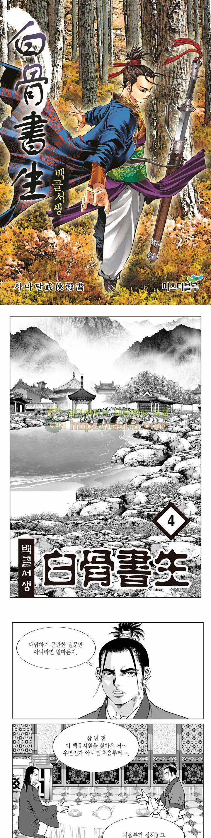 백골서생 4권 1