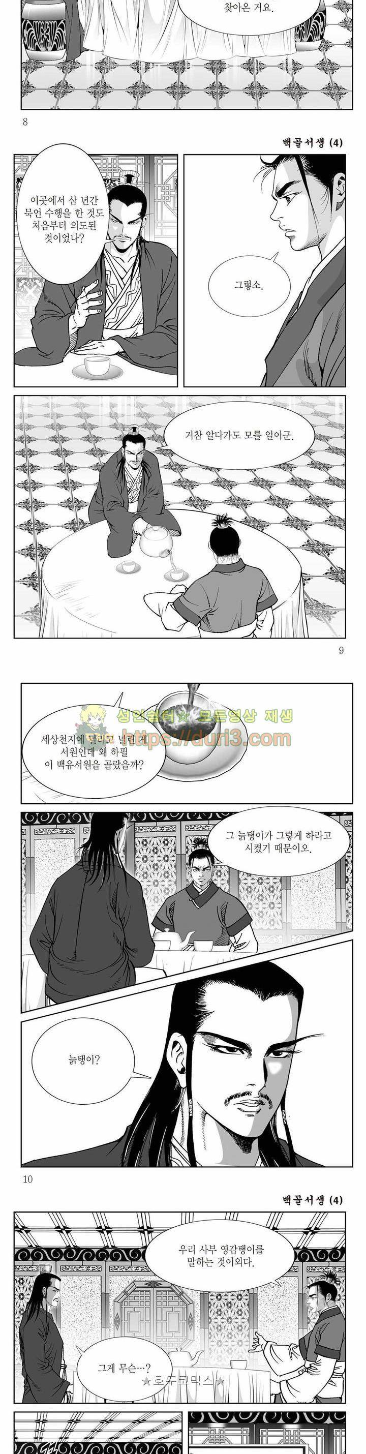 백골서생 4권 2